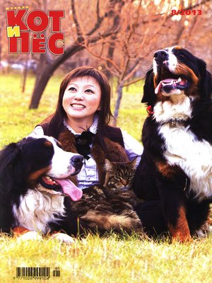 cover image of Кот и Пёс №8/2013